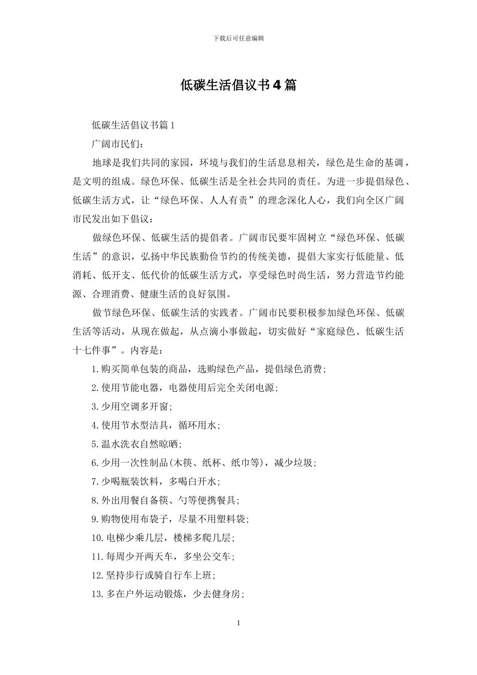 低碳生活倡议书4篇_第1页