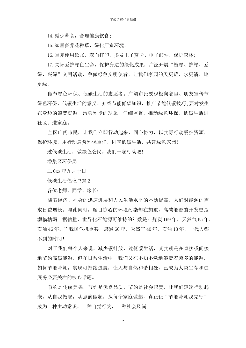 低碳生活倡议书4篇_第2页