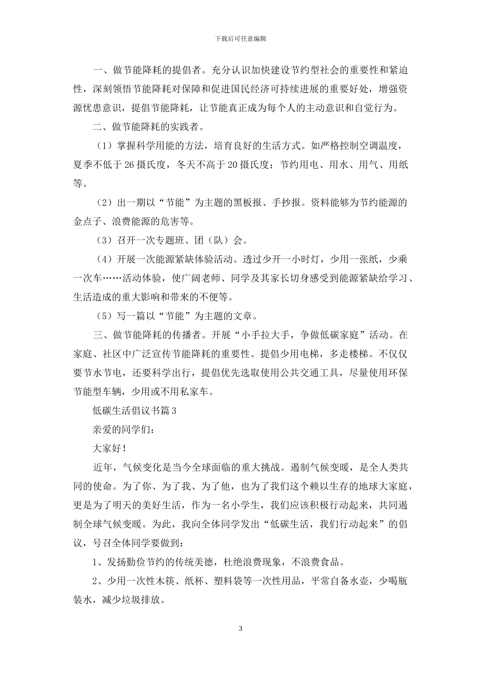 低碳生活倡议书4篇_第3页