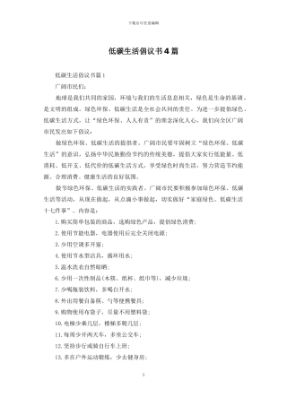 低碳生活倡议书4篇