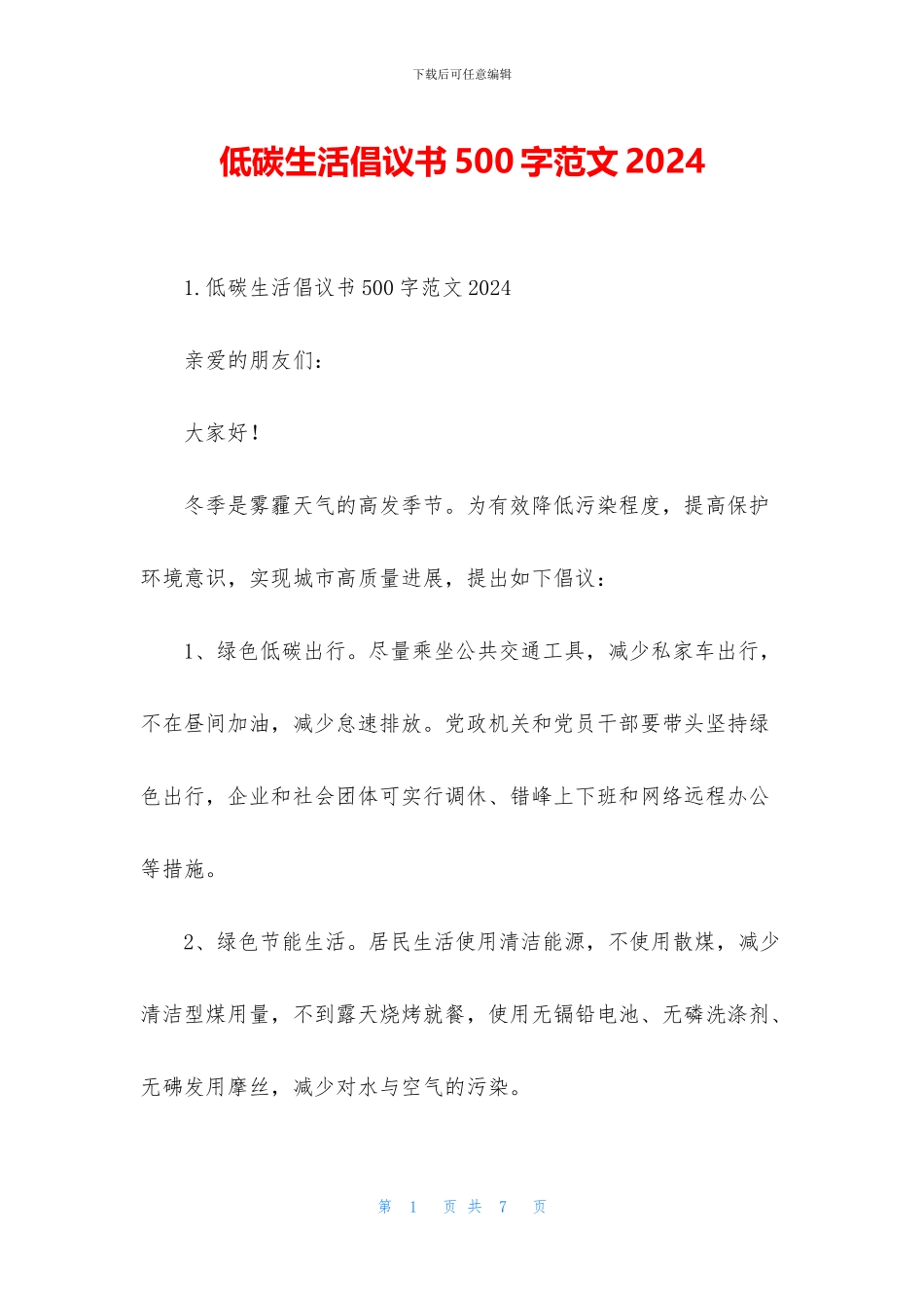 低碳生活倡议书500字范文2024_第1页
