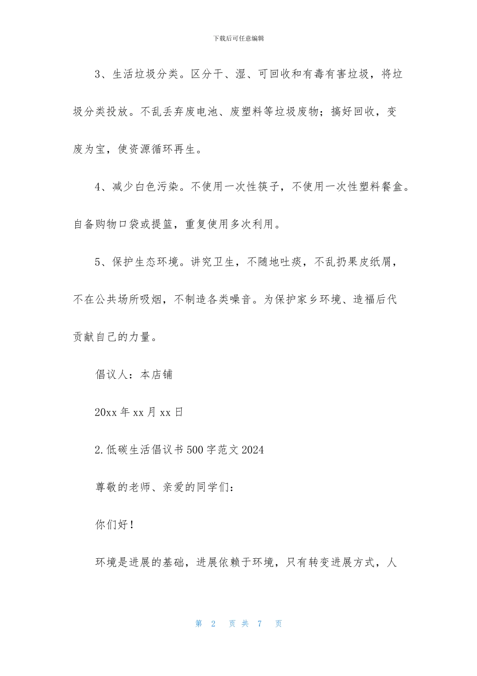 低碳生活倡议书500字范文2024_第2页