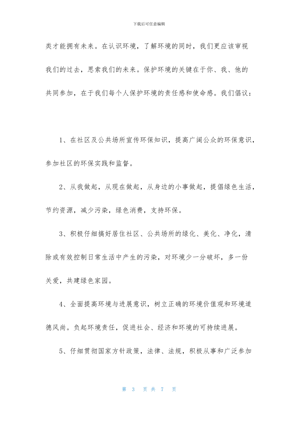 低碳生活倡议书500字范文2024_第3页