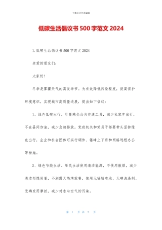 低碳生活倡议书500字范文2024