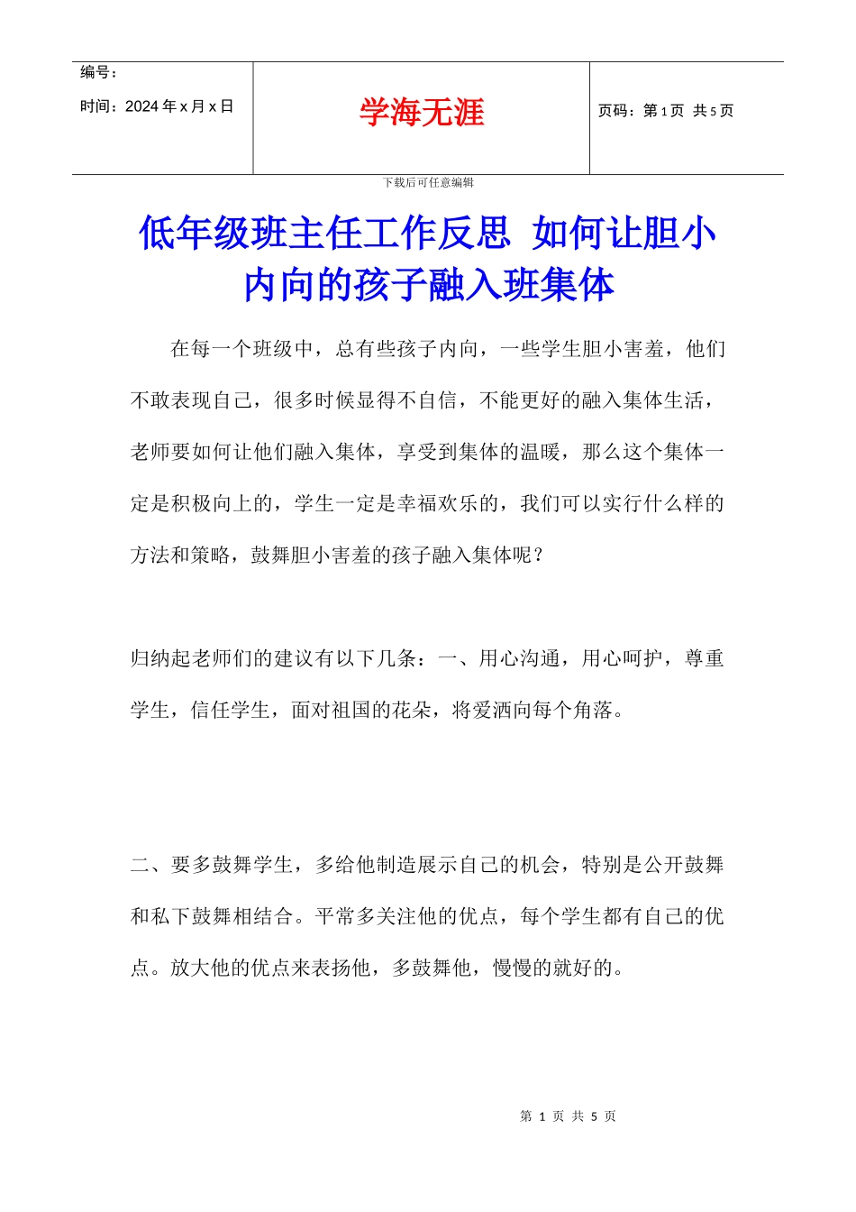 低年级班主任工作反思_第1页