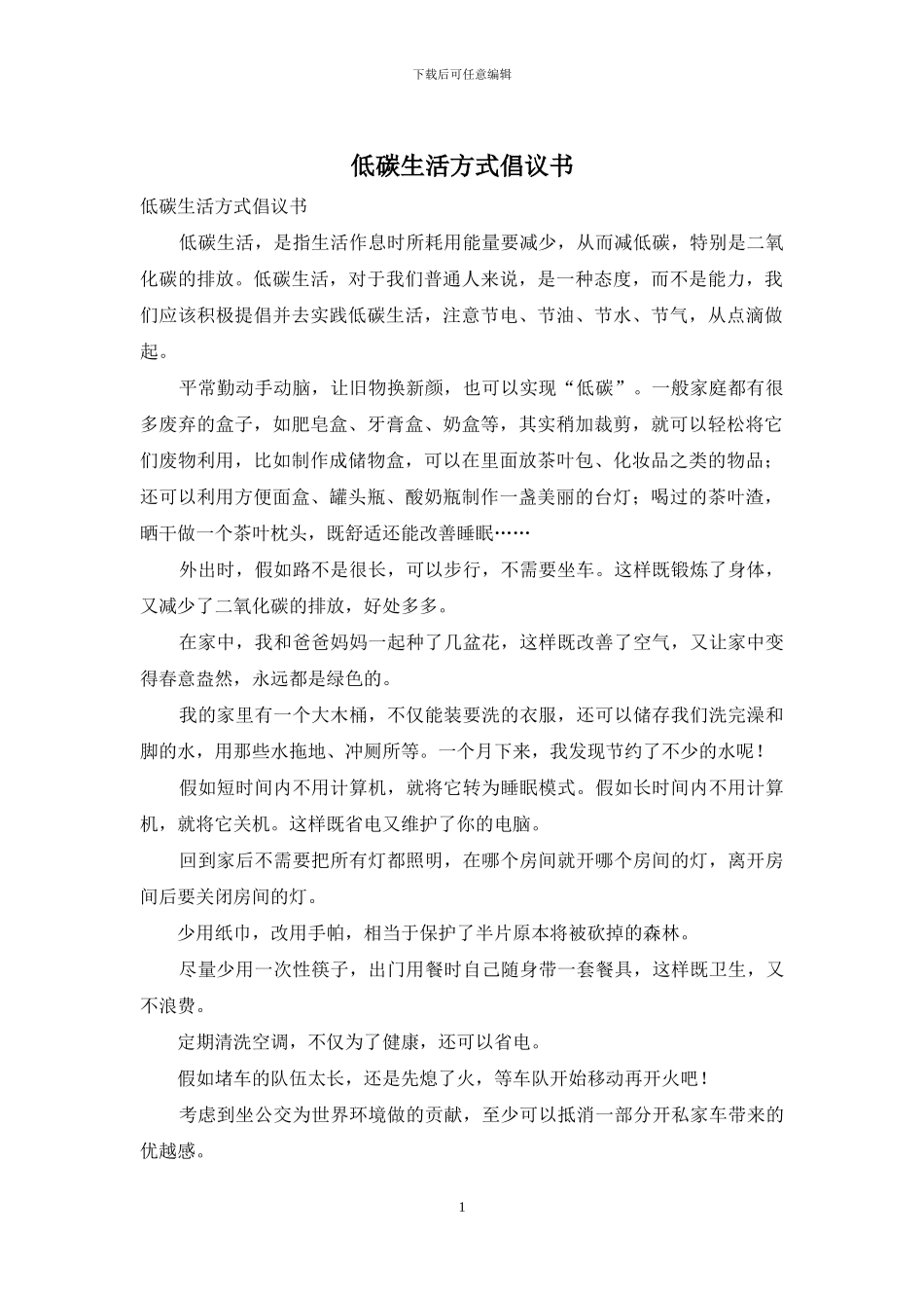 低碳生活方式倡议书_第1页
