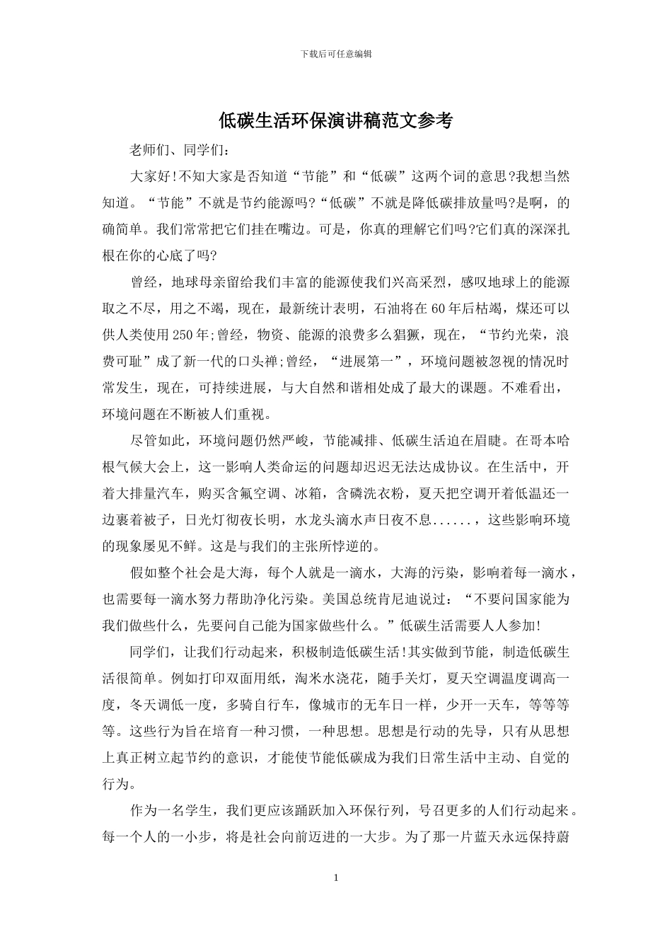 低碳生活环保演讲稿范文参考_第1页
