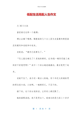 低配生活高配人生作文