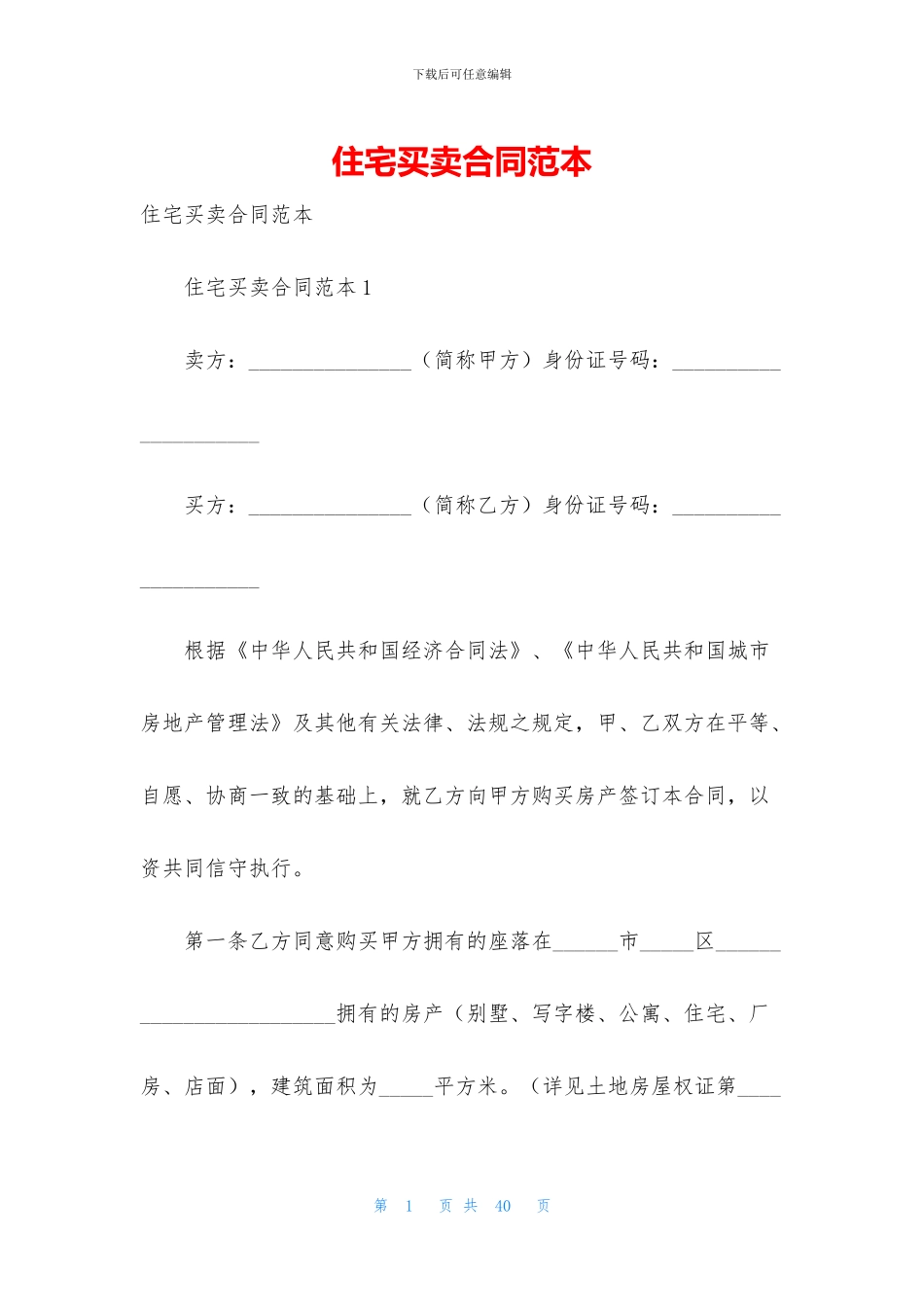 住宅买卖合同范本_第1页
