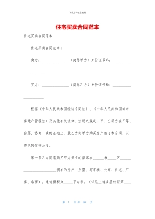 住宅买卖合同范本