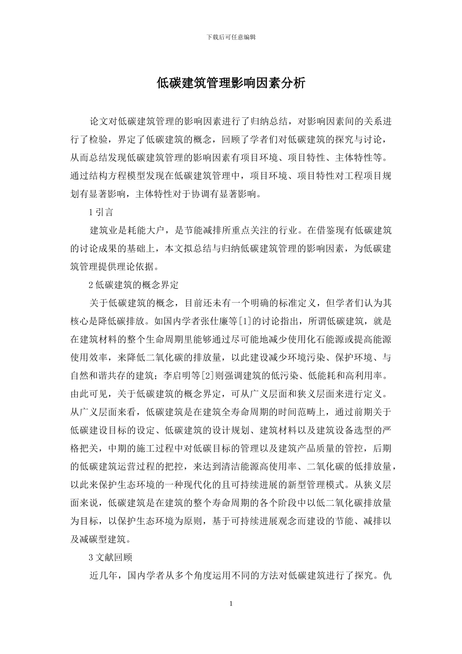 低碳建筑管理影响因素分析_第1页