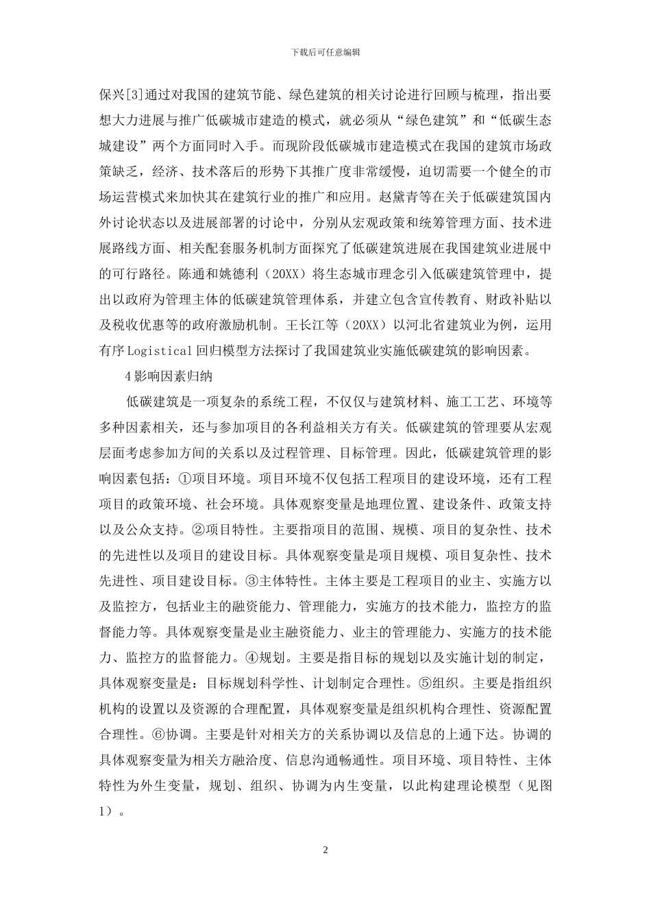 低碳建筑管理影响因素分析_第2页