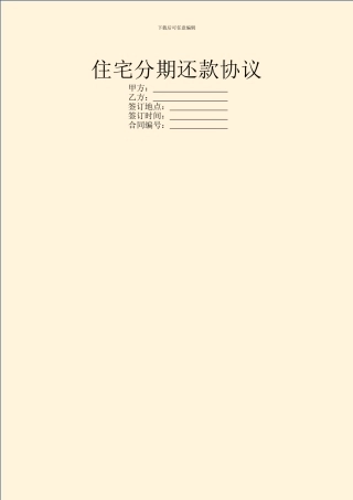 住宅分期还款协议