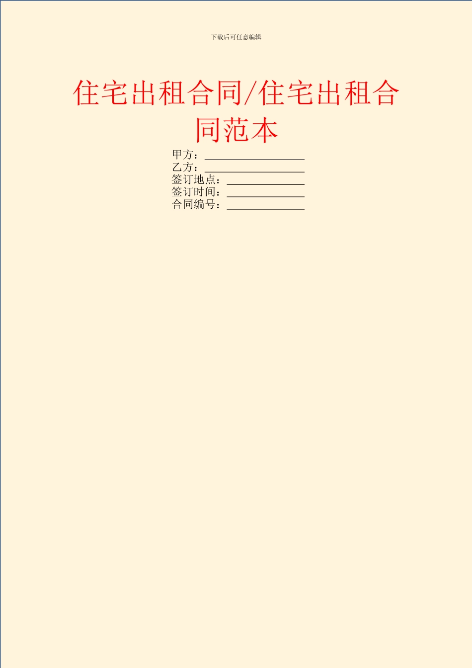 住宅出租合同范本_第1页