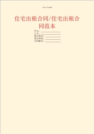 住宅出租合同范本