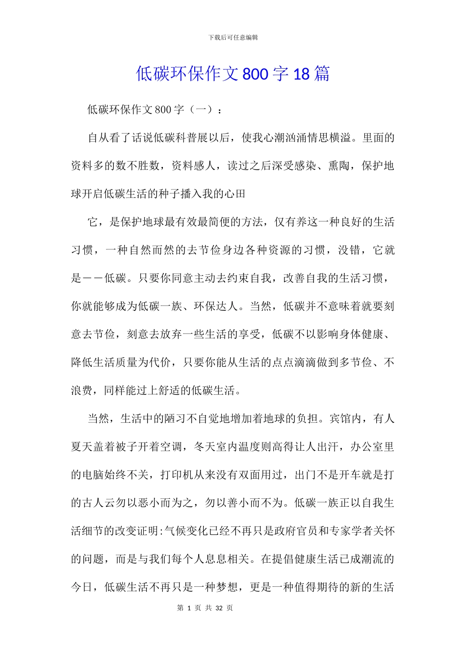 低碳环保作文800字18篇_第1页