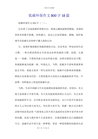 低碳环保作文800字18篇
