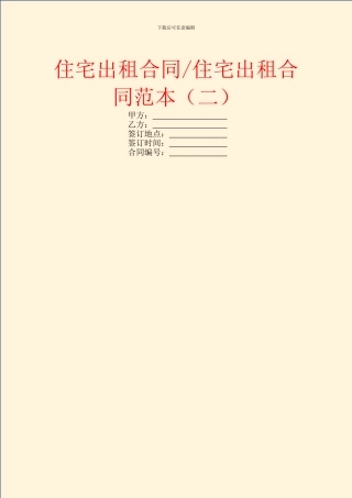 住宅出租合同范本(二)
