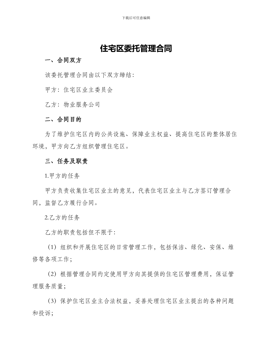 住宅区委托管理合同_第1页