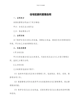 住宅区委托管理合同