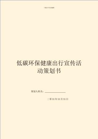 低碳环保健康出行宣传活动策划书