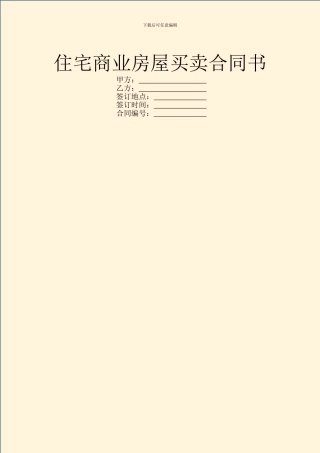 住宅商业房屋买卖合同书