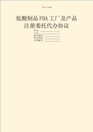 低酸制品FDA工厂及产品注册委托代办协议