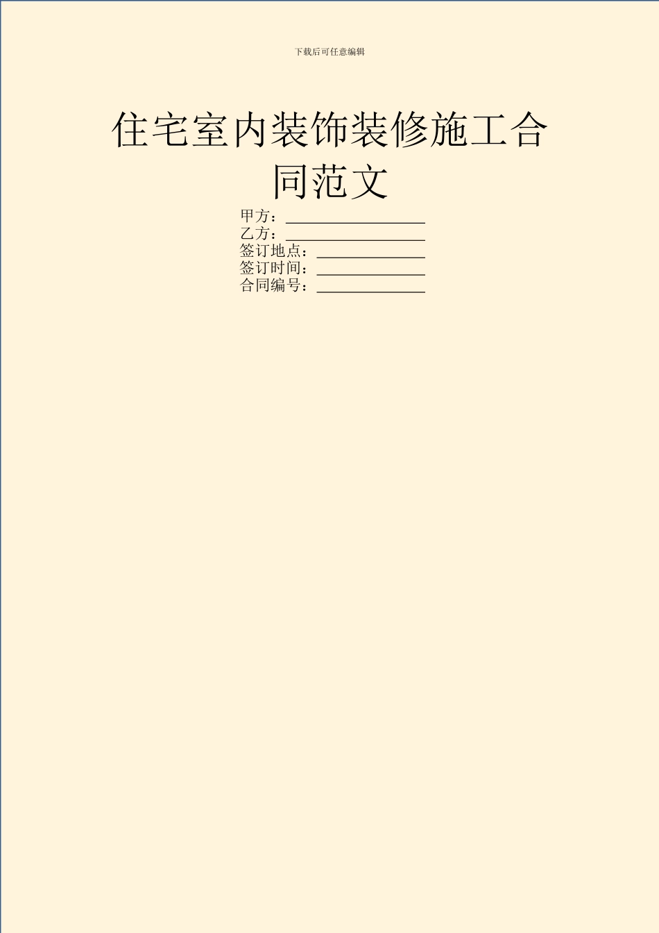 住宅室内装饰装修施工合同范文_第1页