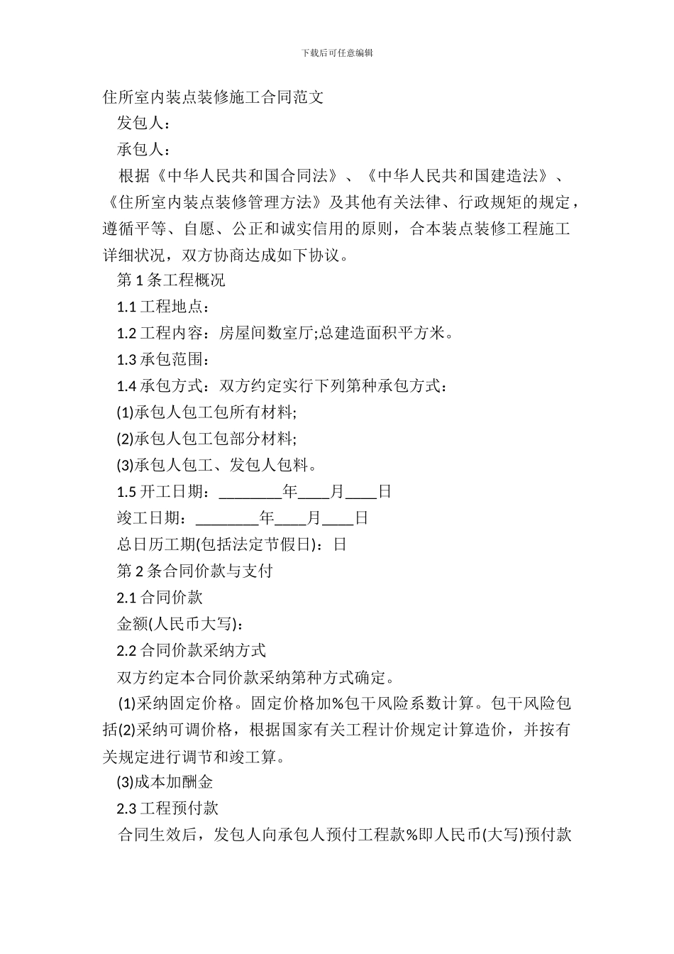 住宅室内装饰装修施工合同范文_第2页