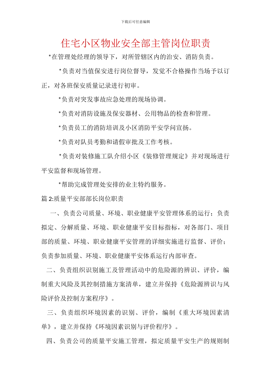 住宅小区物业安全部主管岗位职责_第1页