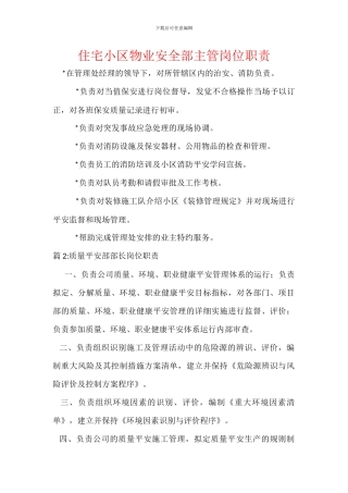 住宅小区物业安全部主管岗位职责