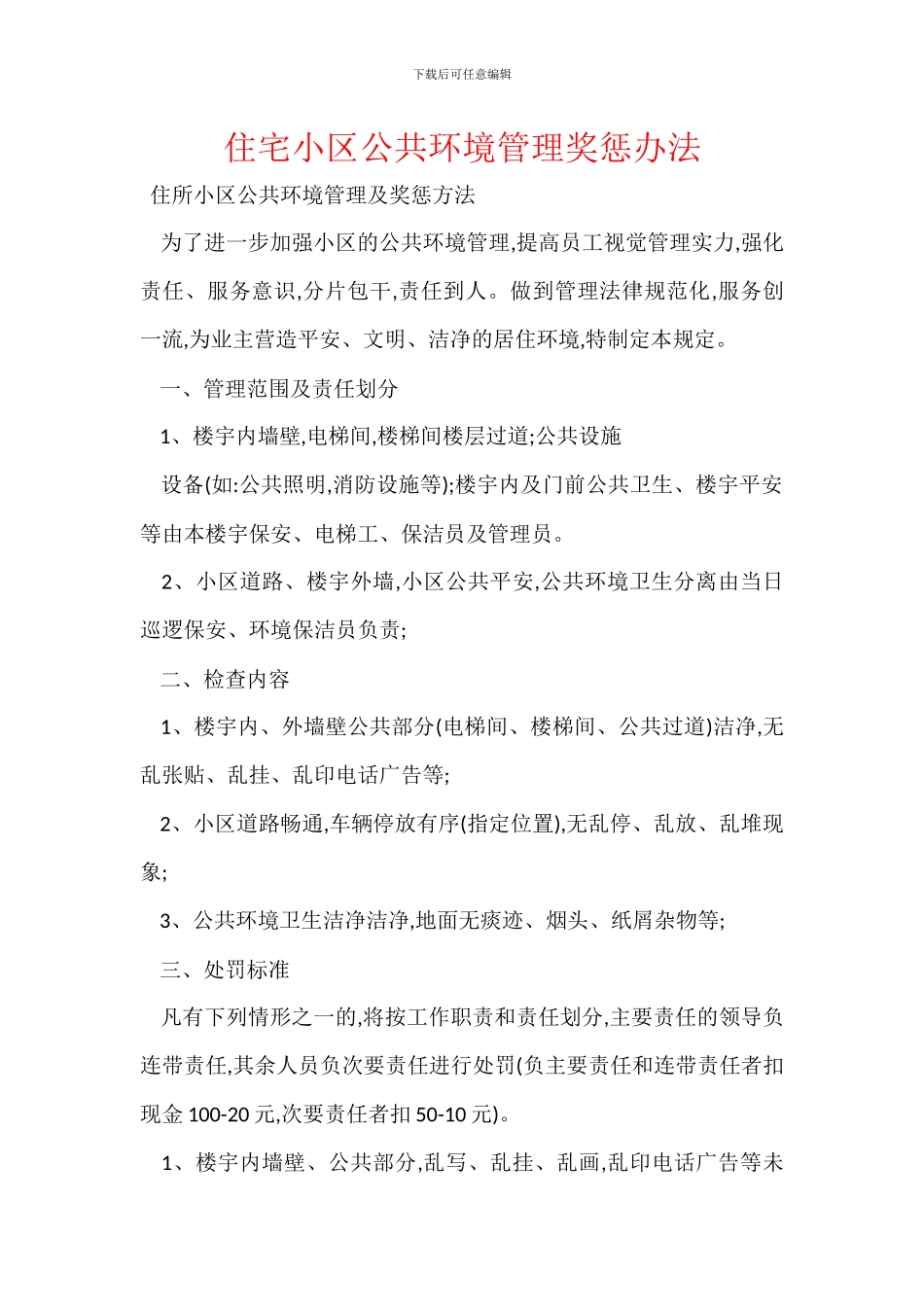 住宅小区公共环境管理奖惩办法_第1页