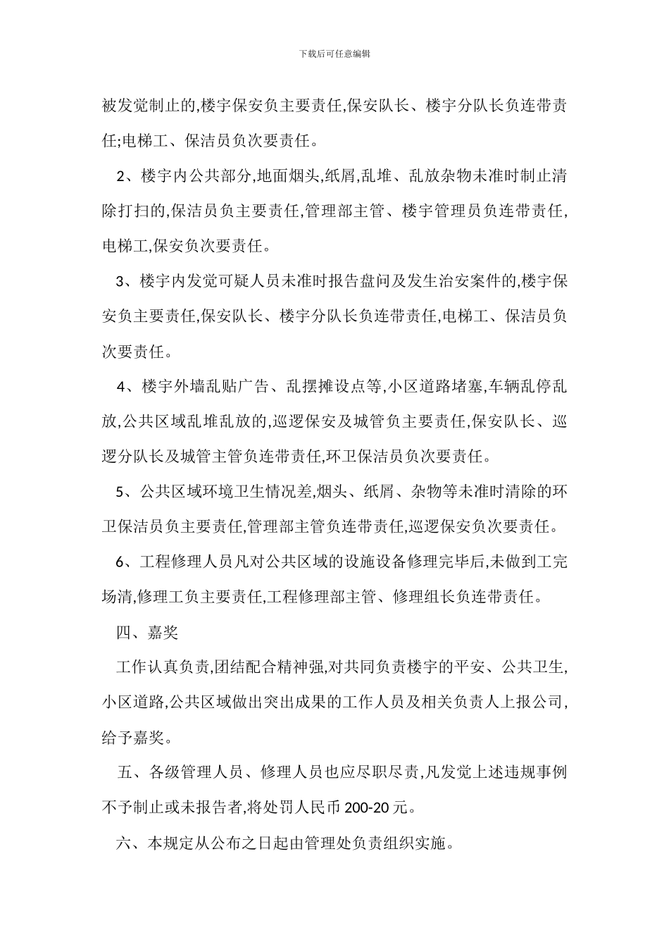 住宅小区公共环境管理奖惩办法_第2页