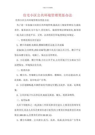 住宅小区公共环境管理奖惩办法