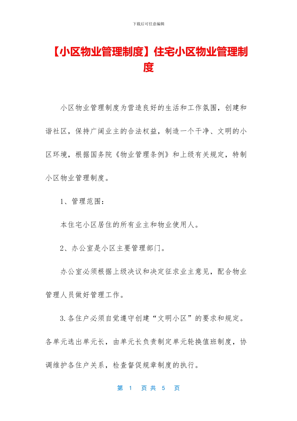 住宅小区物业管理制度_第1页