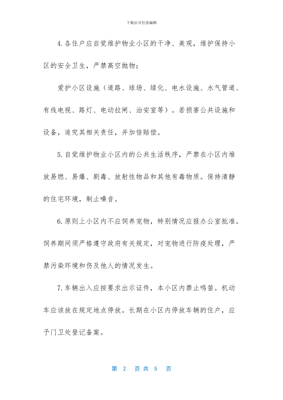 住宅小区物业管理制度_第2页