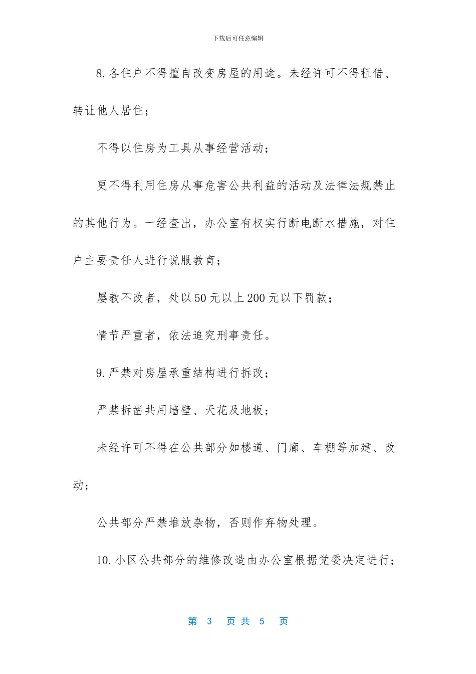 住宅小区物业管理制度_第3页