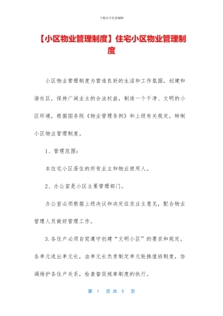 住宅小区物业管理制度