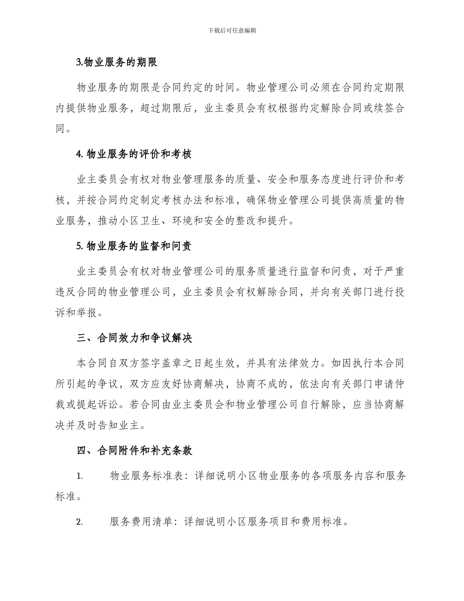 住宅小区物业管理合同_第2页