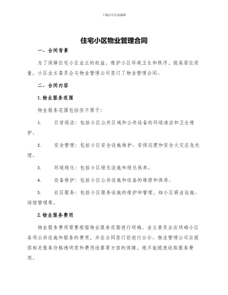 住宅小区物业管理合同
