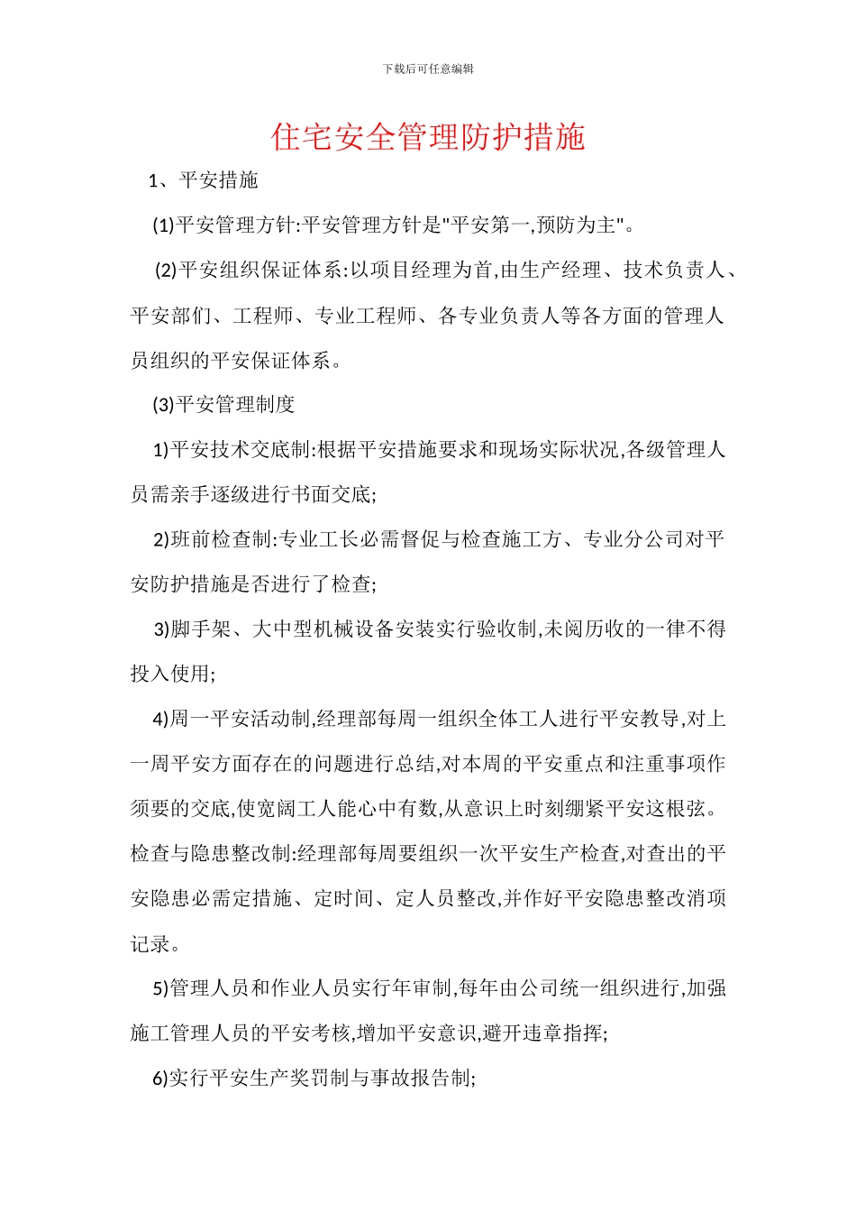 住宅安全管理防护措施_第1页