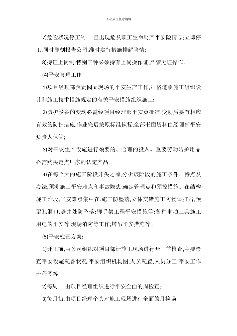 住宅安全管理防护措施_第2页