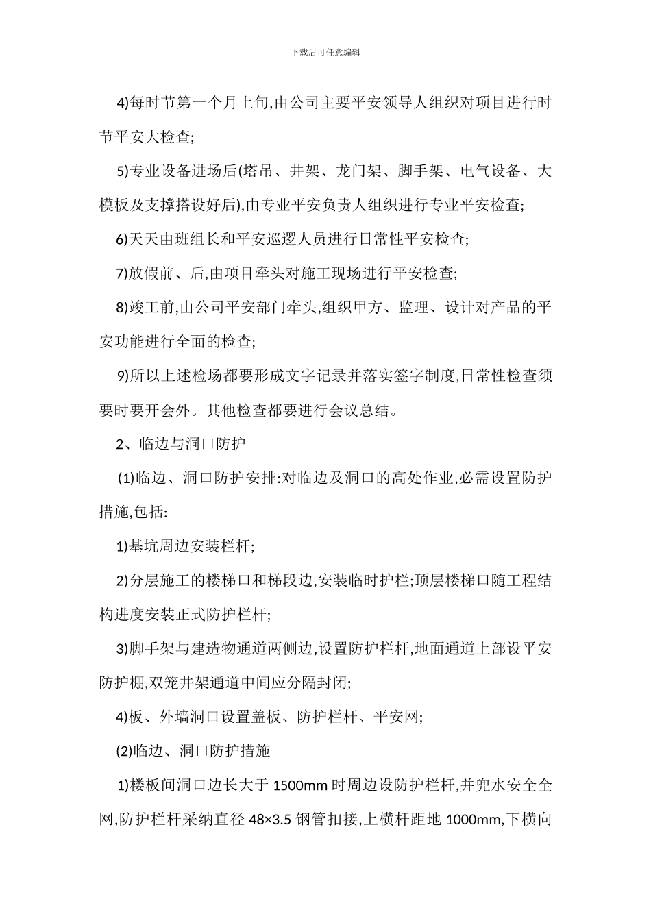 住宅安全管理防护措施_第3页