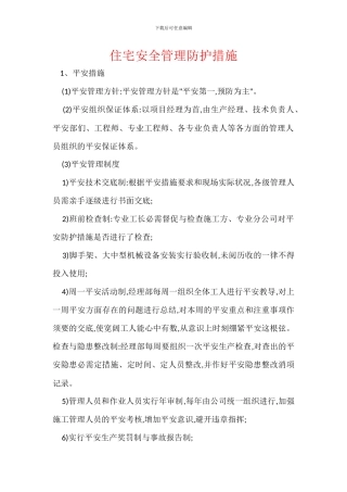 住宅安全管理防护措施