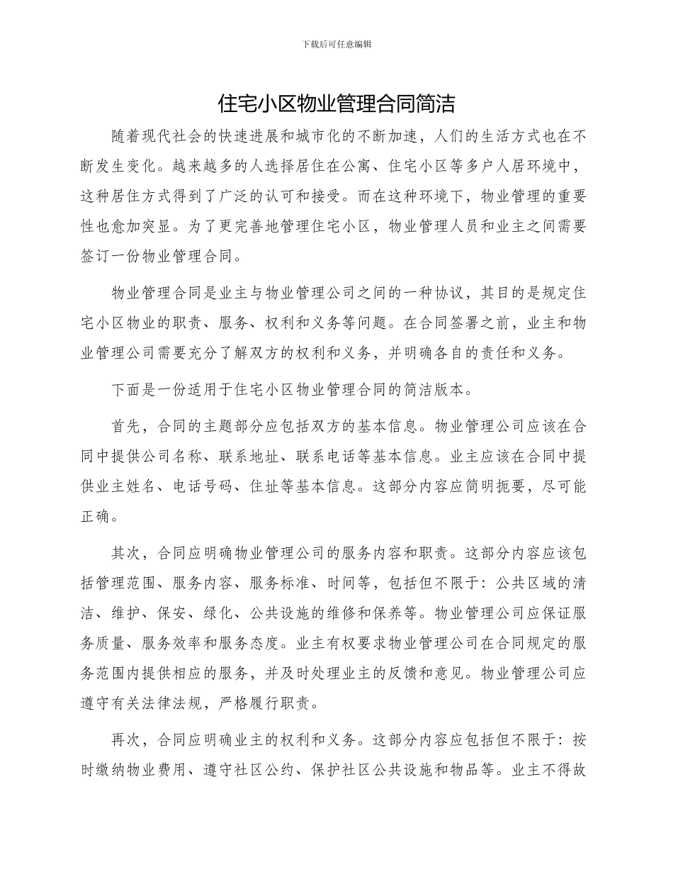 住宅小区物业管理合同简洁_第1页
