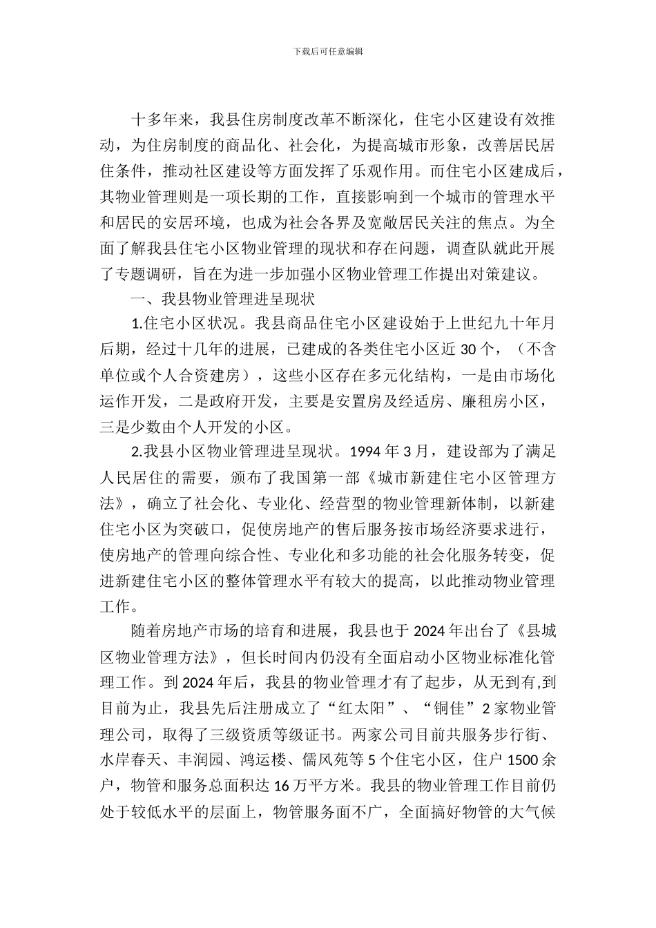 住宅小区物业管理工作的思考_第2页