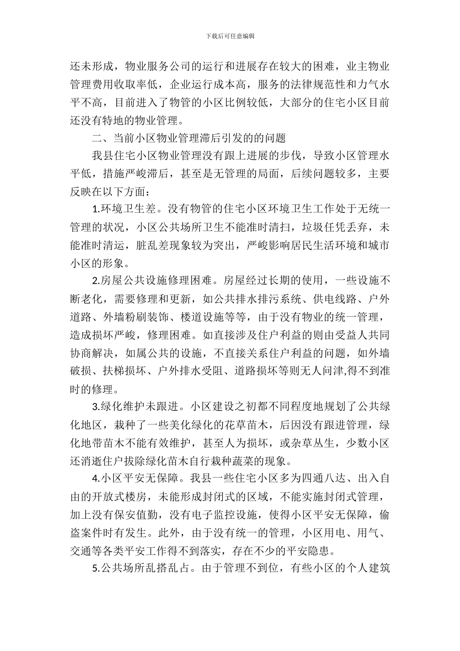 住宅小区物业管理工作的思考_第3页