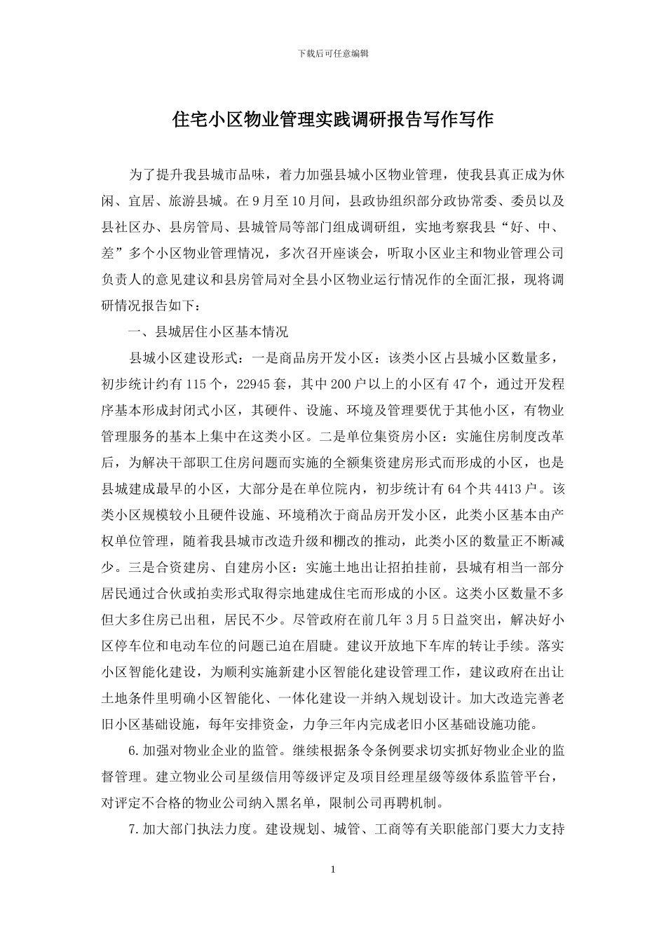 住宅小区物业管理实践调研报告写作写作_第1页