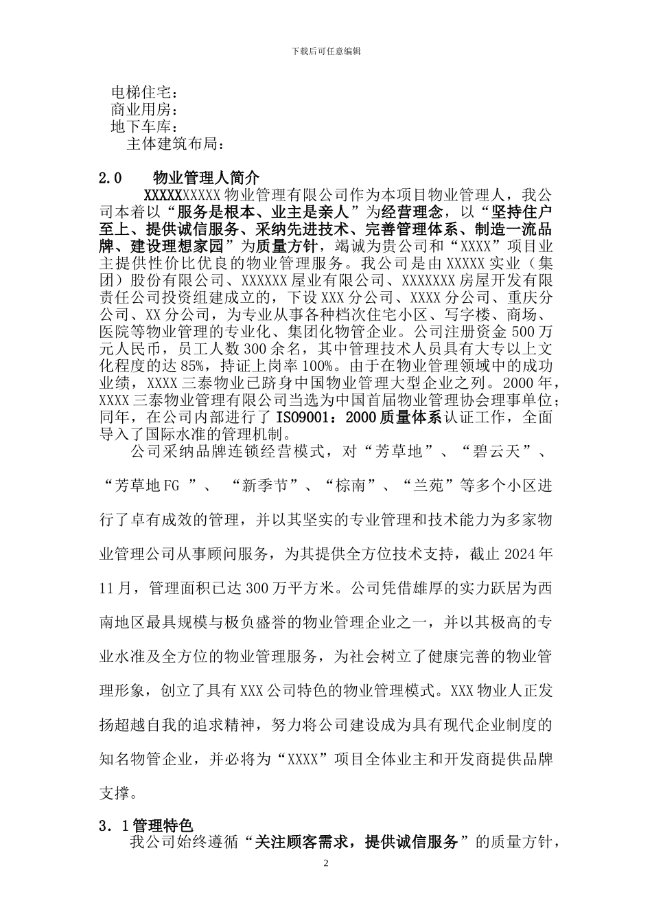 住宅小区物业管理方案_第2页