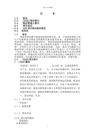 住宅小区物业管理方案